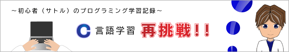 ～初心者のプログラミング言語学習記～ サトルのC言語学習再挑戦！